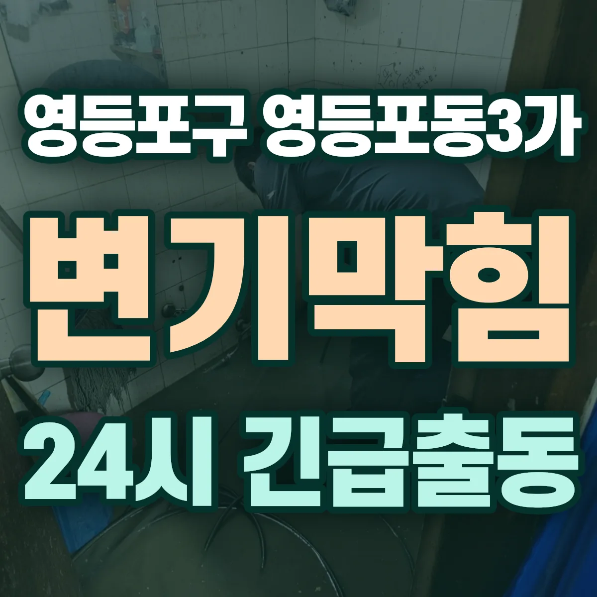 영등포구 영등포동3가 변기막힘 출동 상담