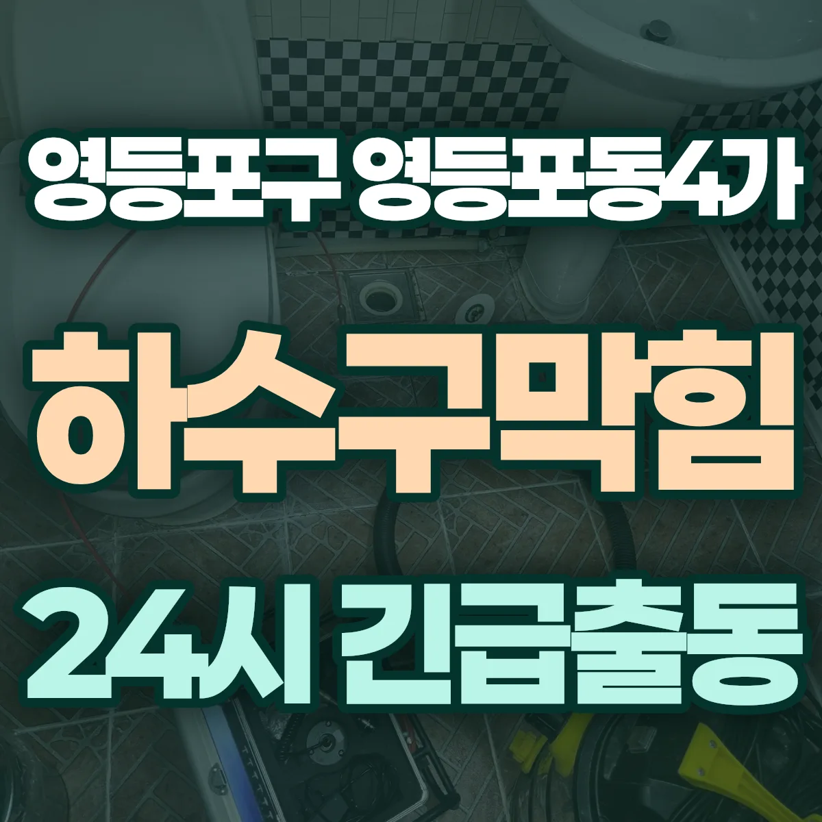 영등포구 영등포동4가 하수구막힘 출동 상담