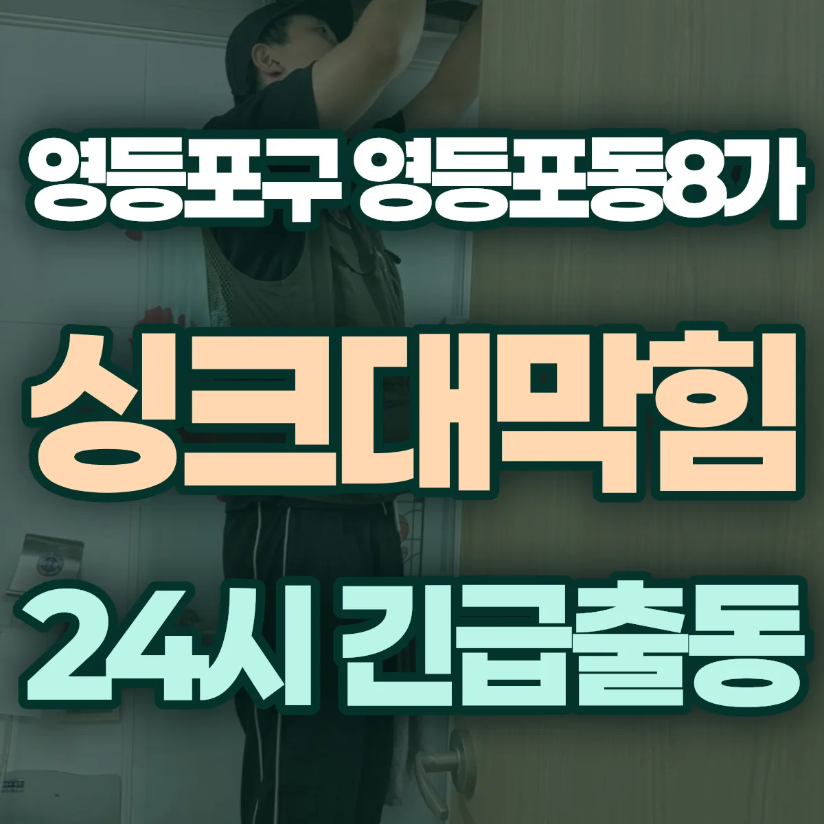 영등포구 영등포동8가 싱크대막힘 출동 상담