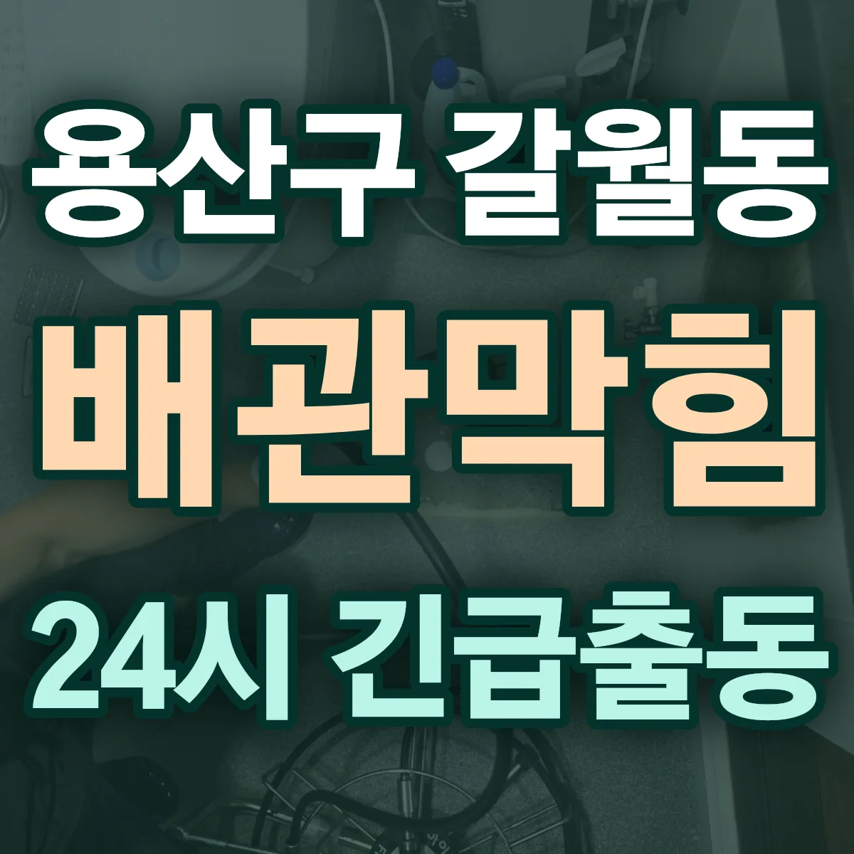 용산구 갈월동 배관막힘 출동 상담