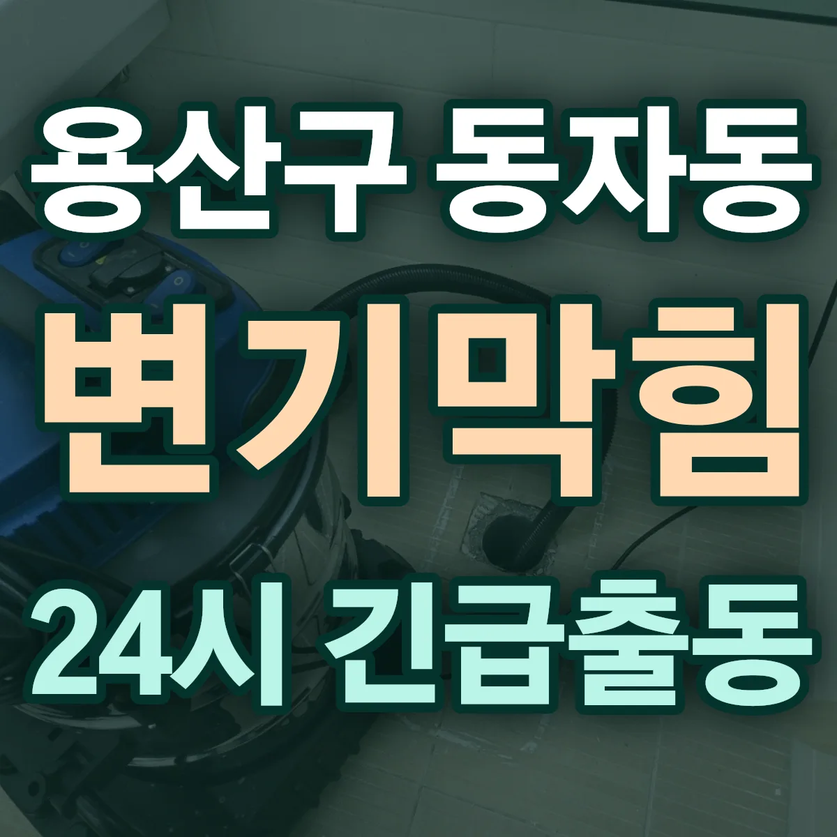 용산구 동자동 변기막힘 출동 상담