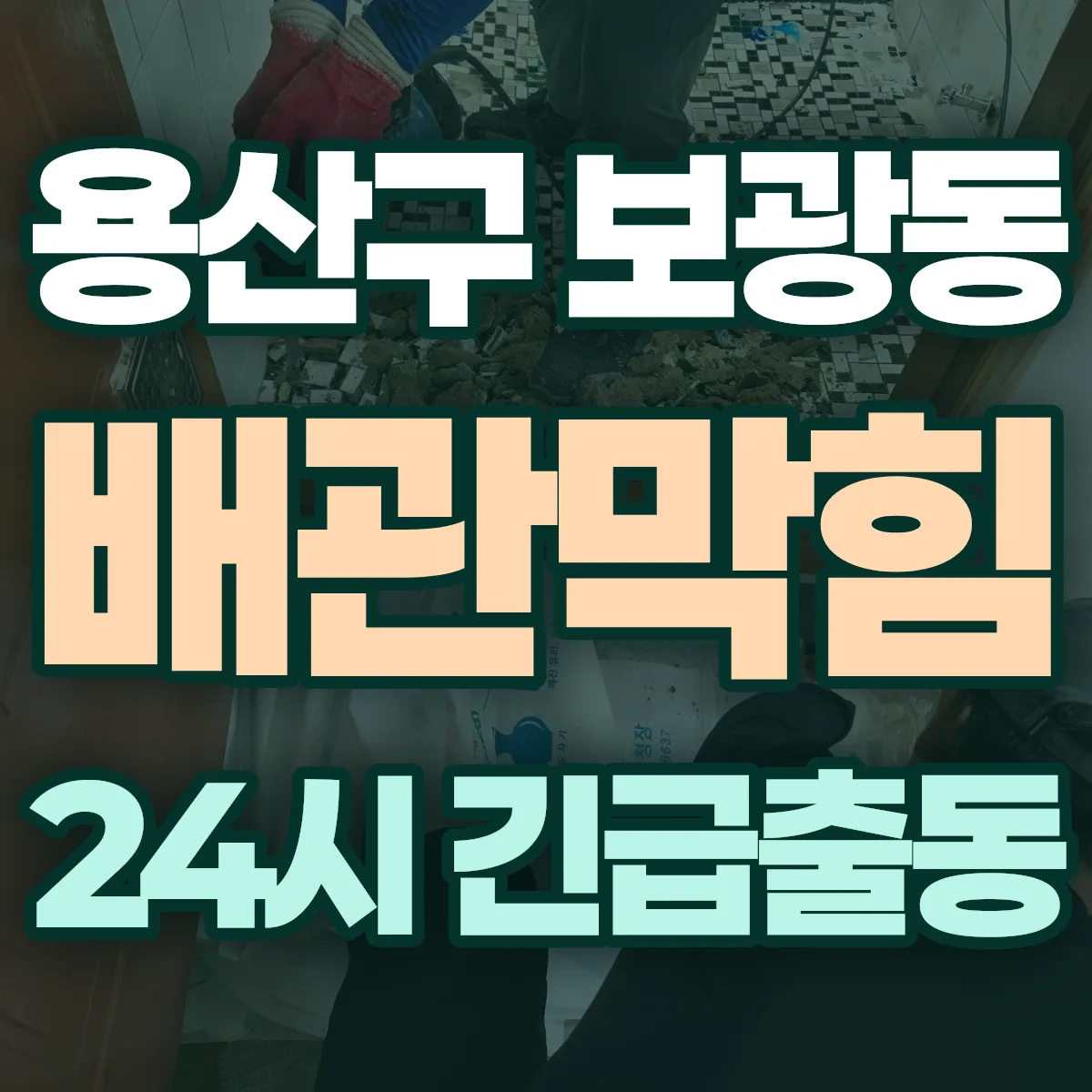 용산구 보광동 배관막힘 출동 상담