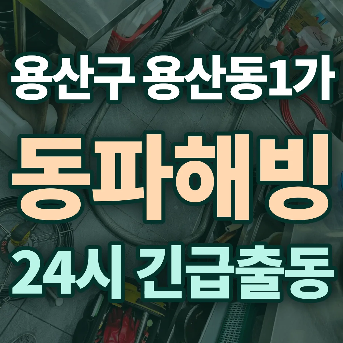용산구 용산동1가 동파해빙 출동 상담