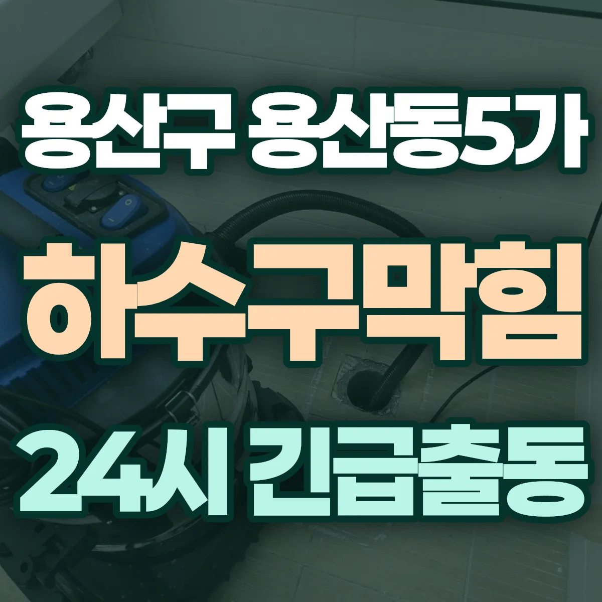용산구 용산동5가 하수구막힘 출동 상담