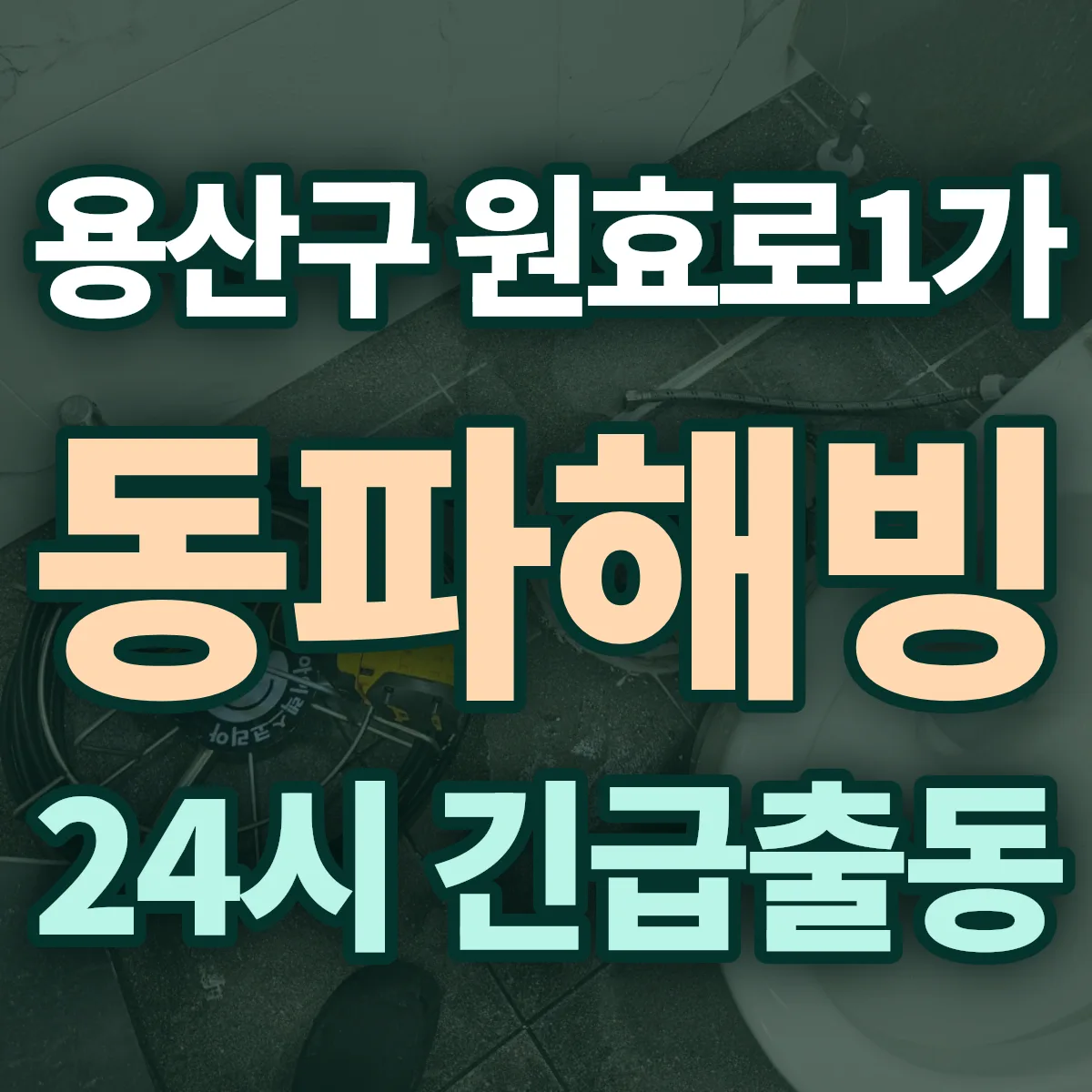 용산구 원효로1가 동파해빙 출동 상담