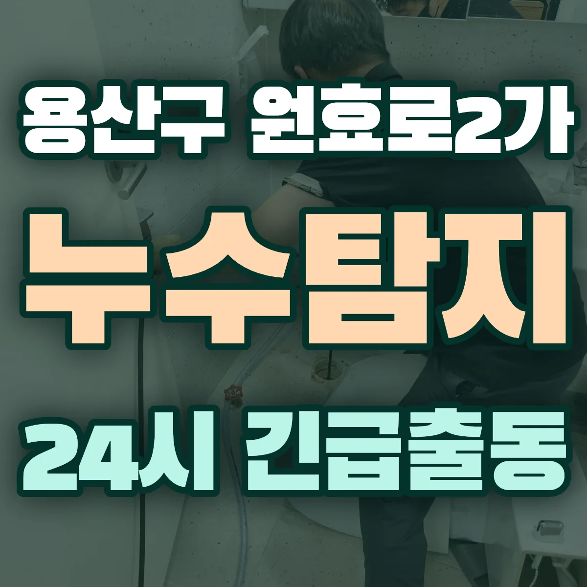 용산구 원효로2가 누수탐지 출동 상담