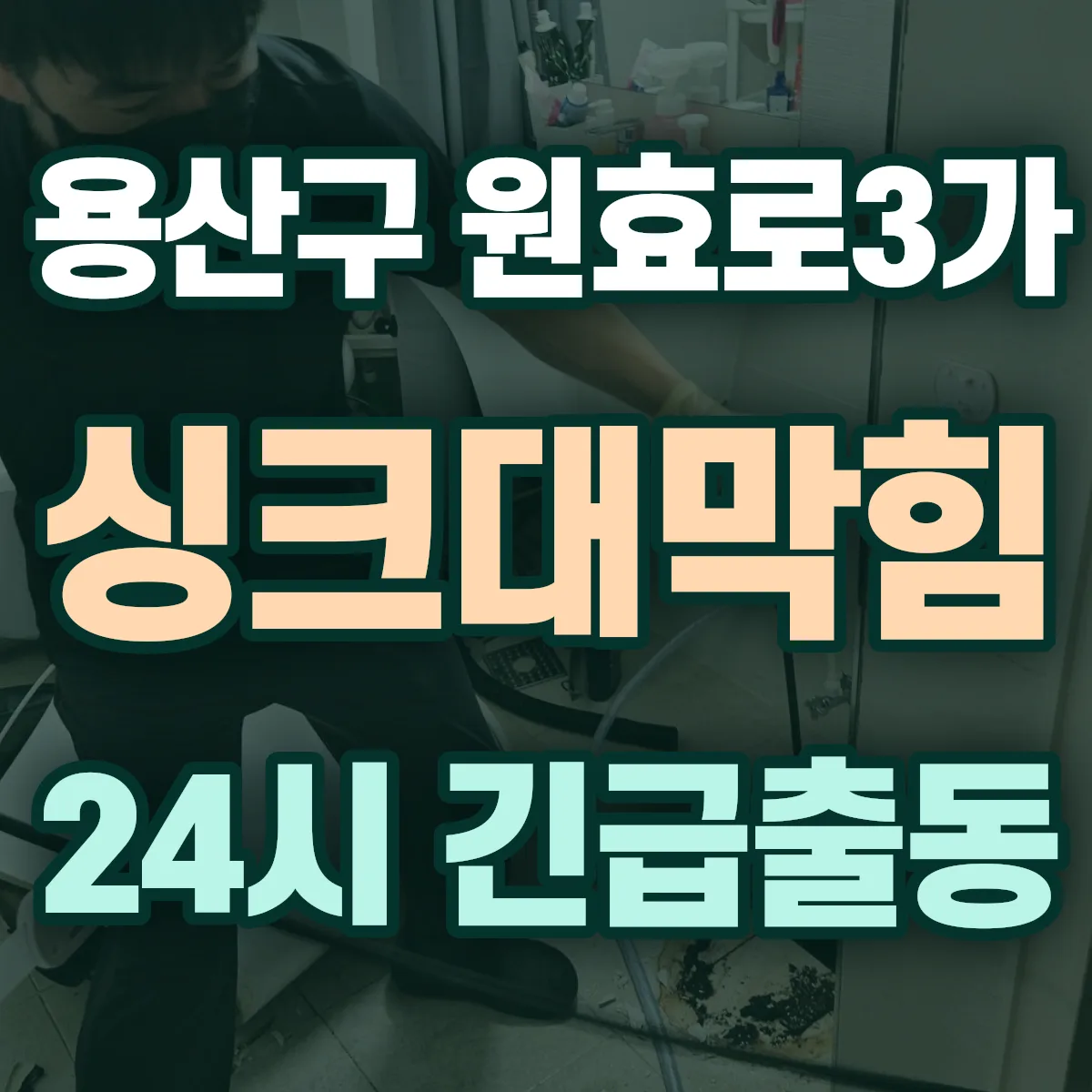 용산구 원효로3가 싱크대막힘 출동 상담
