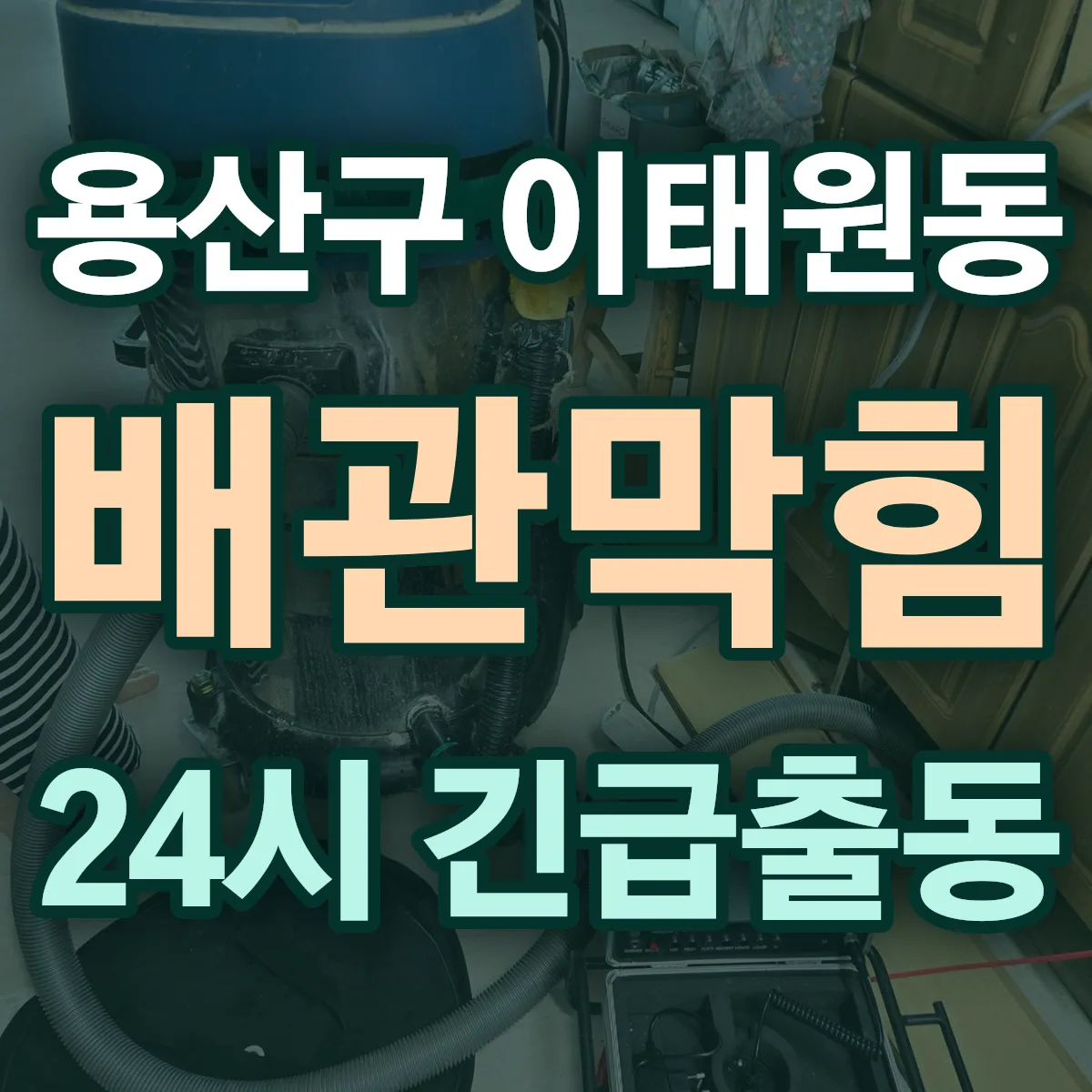 용산구 이태원동 배관막힘 출동 상담