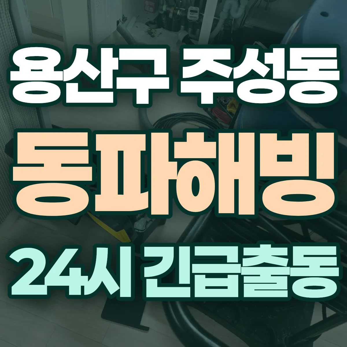 용산구 주성동 동파해빙 출동 상담