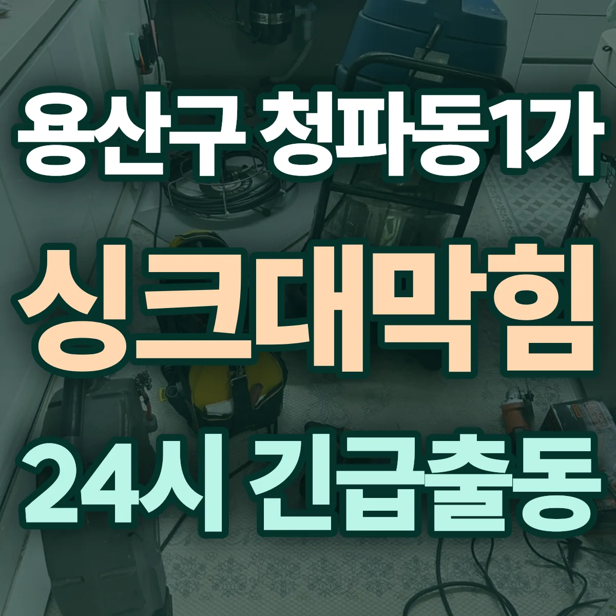 용산구 청파동1가 싱크대막힘 출동 상담