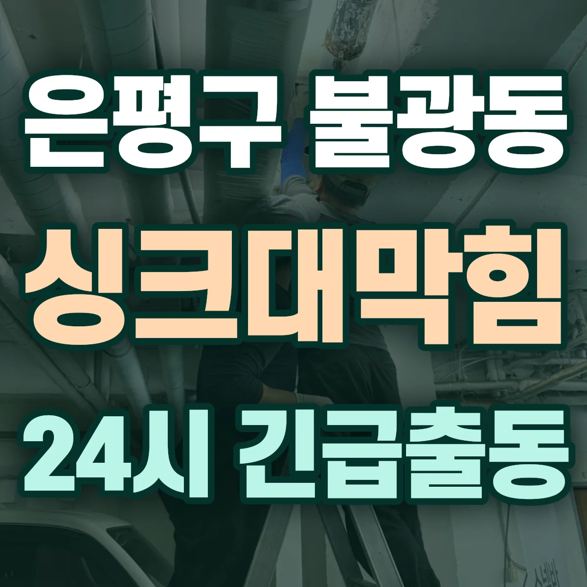 은평구 불광동 싱크대막힘 출동 상담