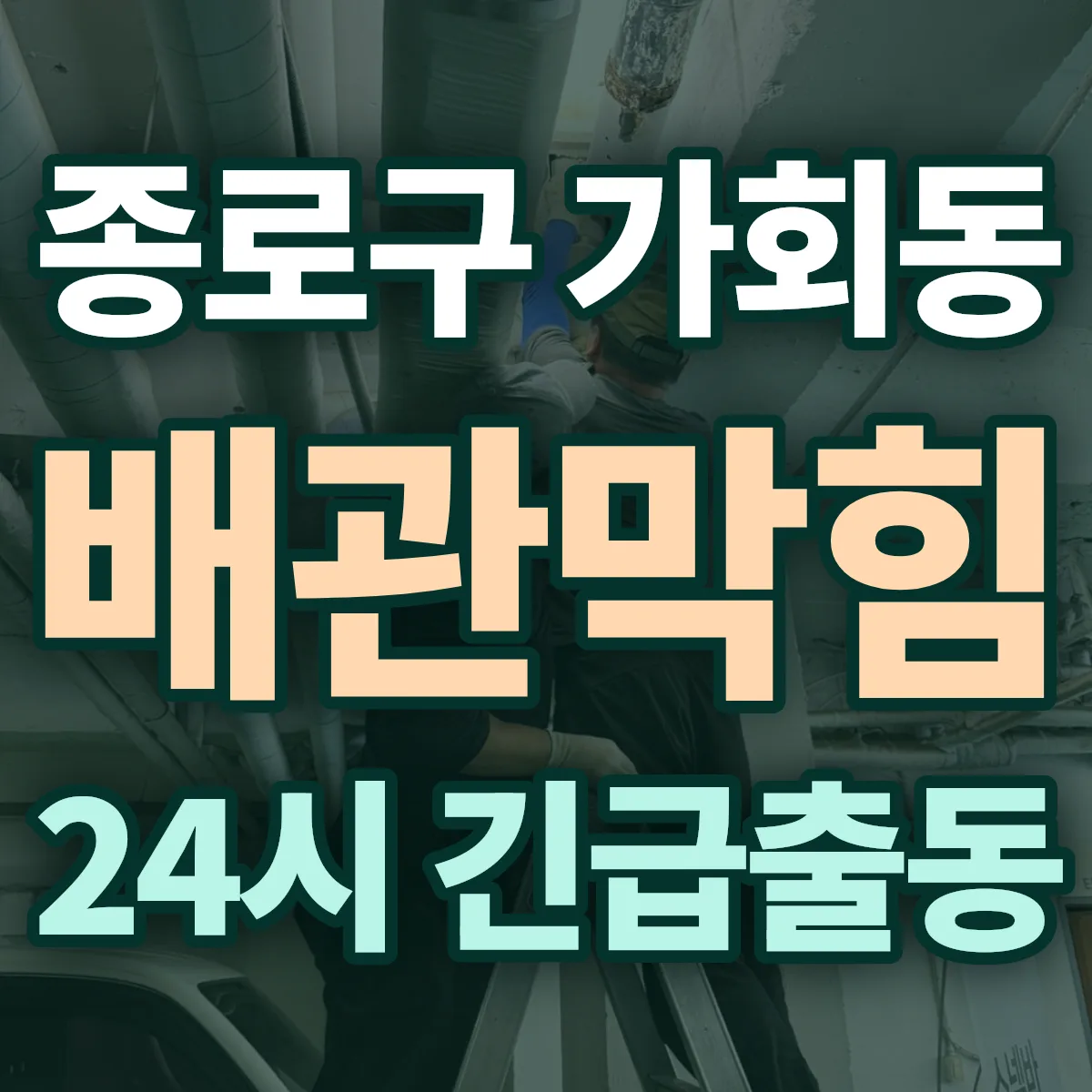 종로구 가회동 배관막힘 출동 상담