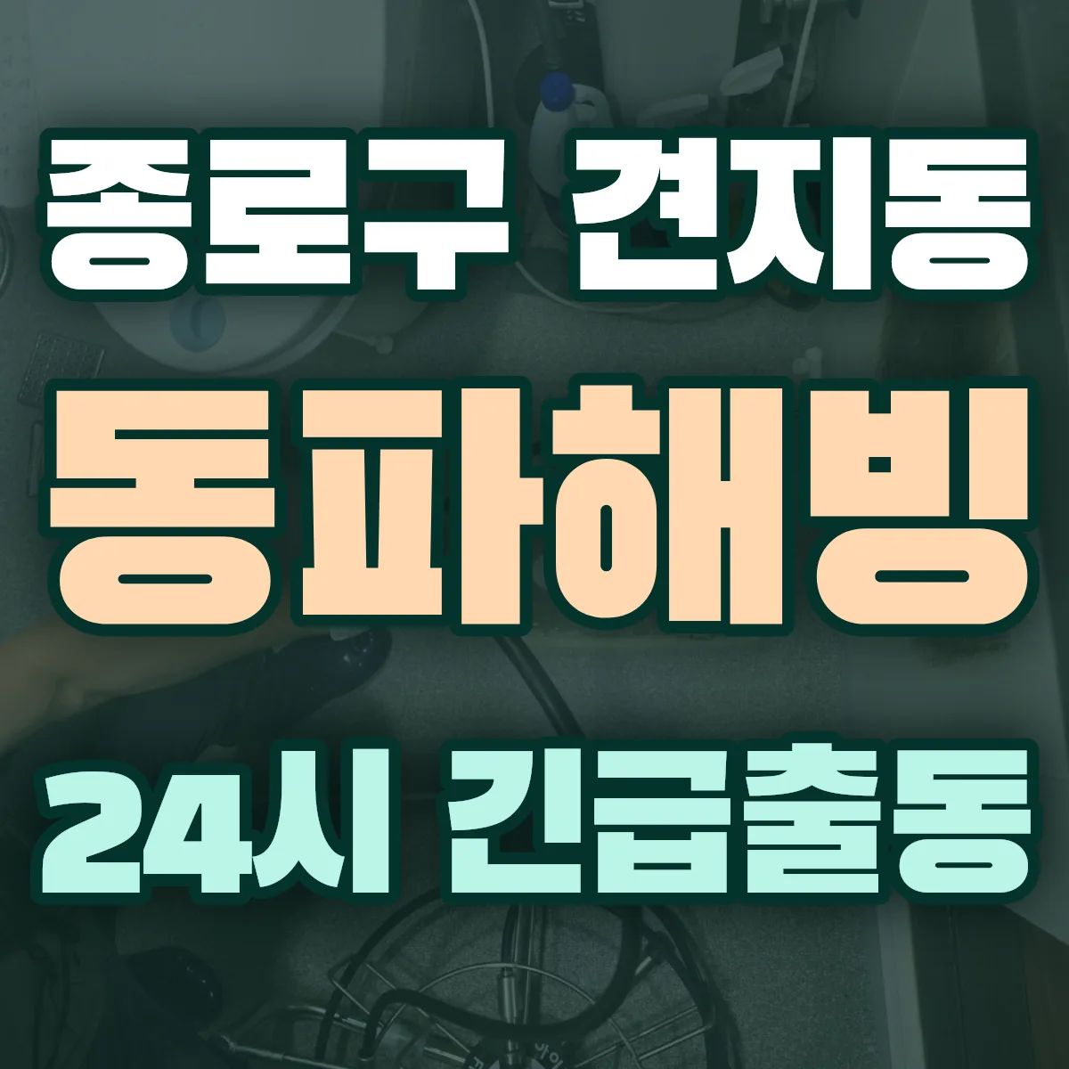 종로구 견지동 동파해빙 출동 상담