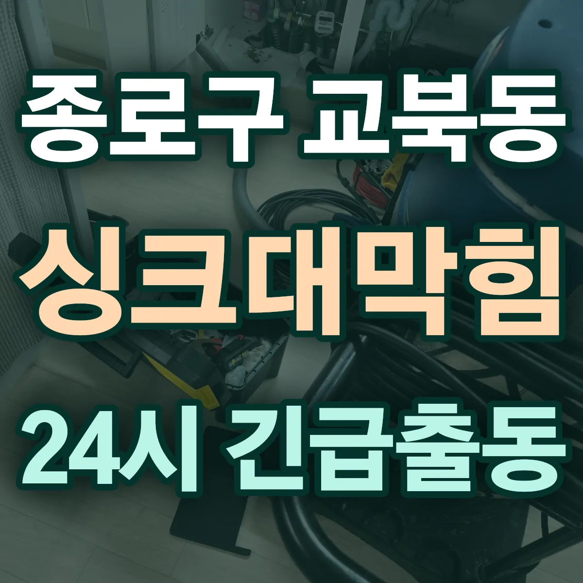 종로구 교북동 싱크대막힘 출동 상담