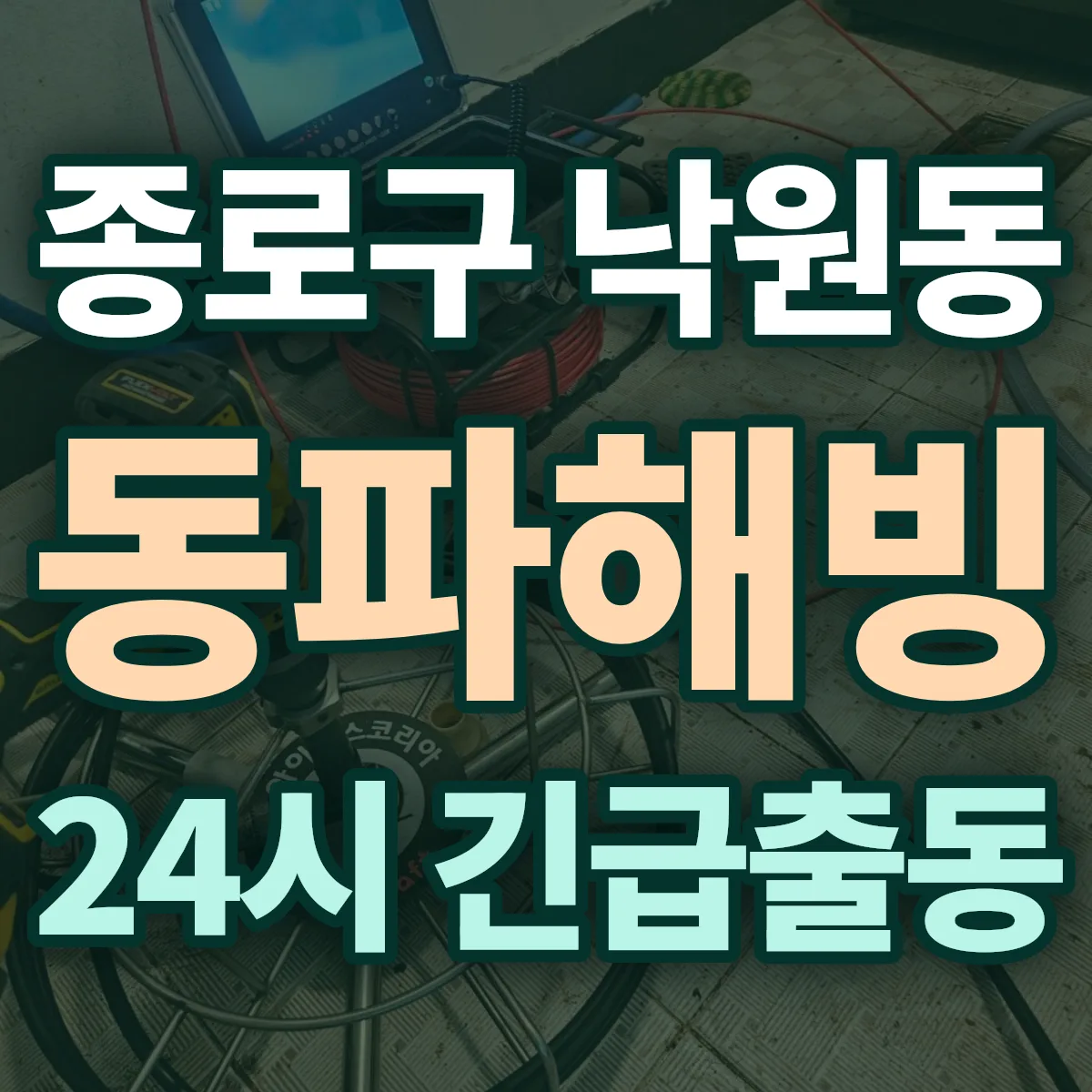 종로구 낙원동 동파해빙 출동 상담