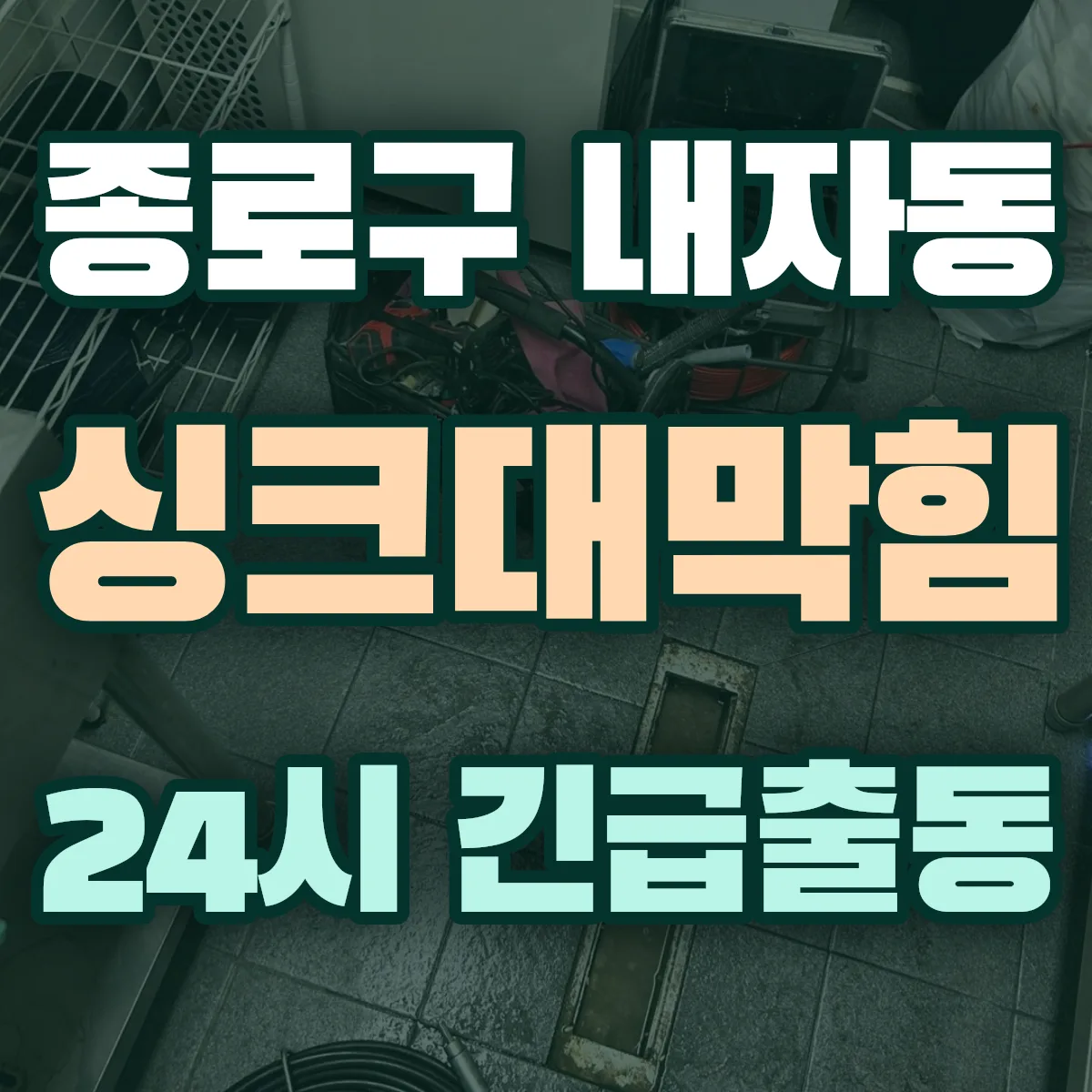 종로구 내자동 싱크대막힘 출동 상담