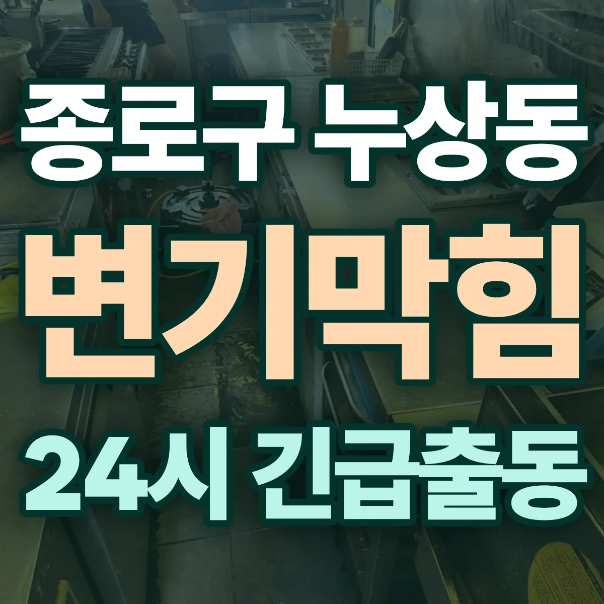 종로구 누상동 변기막힘 출동 상담