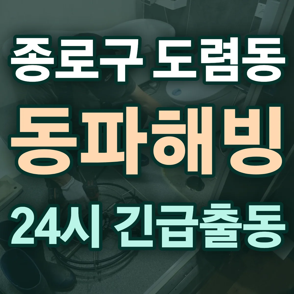 종로구 도렴동 동파해빙 출동 상담