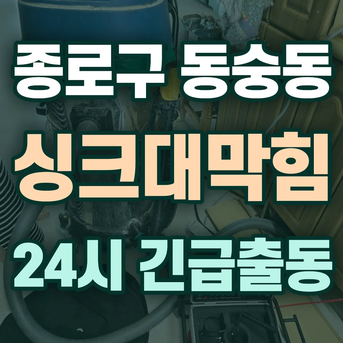 종로구 동숭동 싱크대막힘 출동 상담