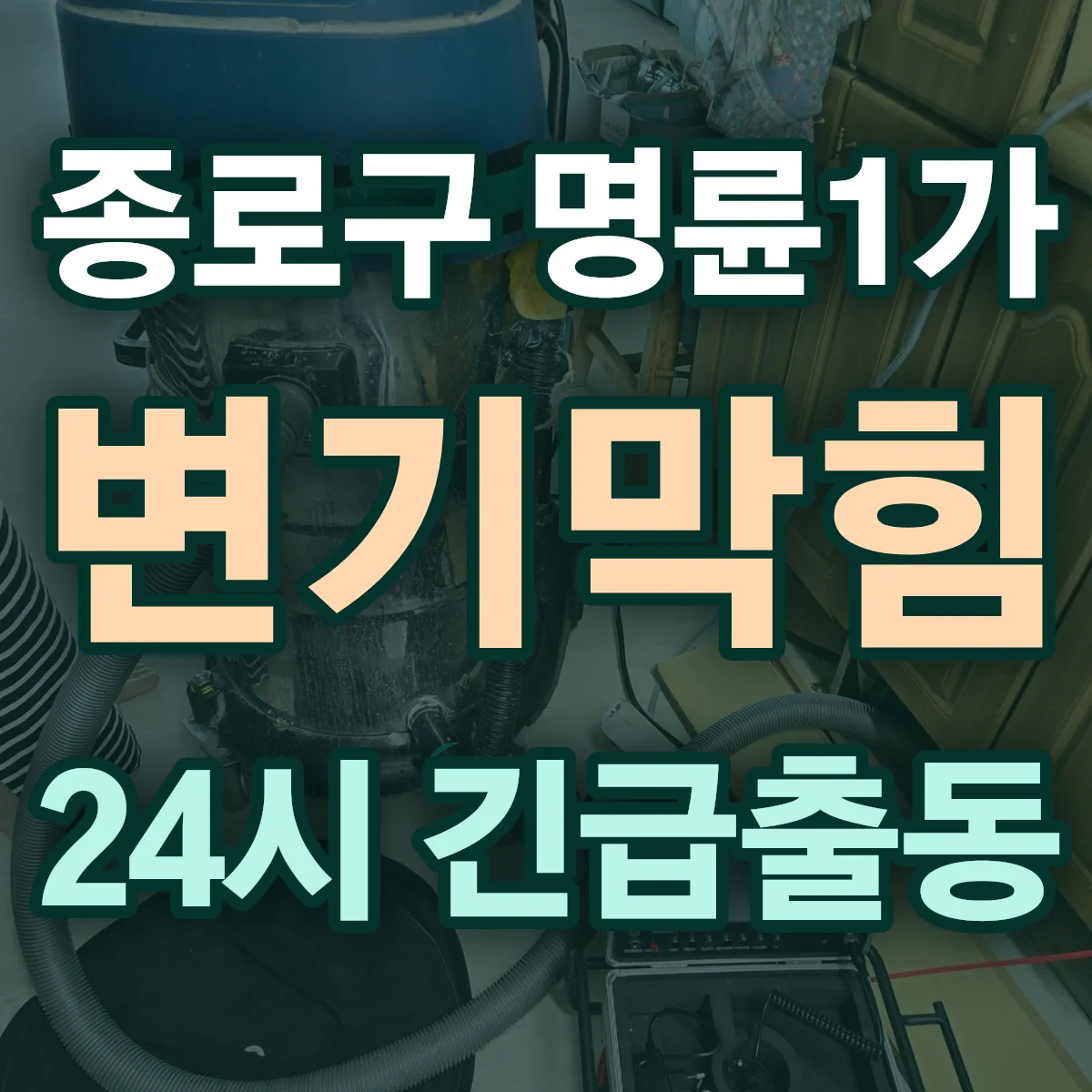 종로구 명륜1가 변기막힘 출동 상담