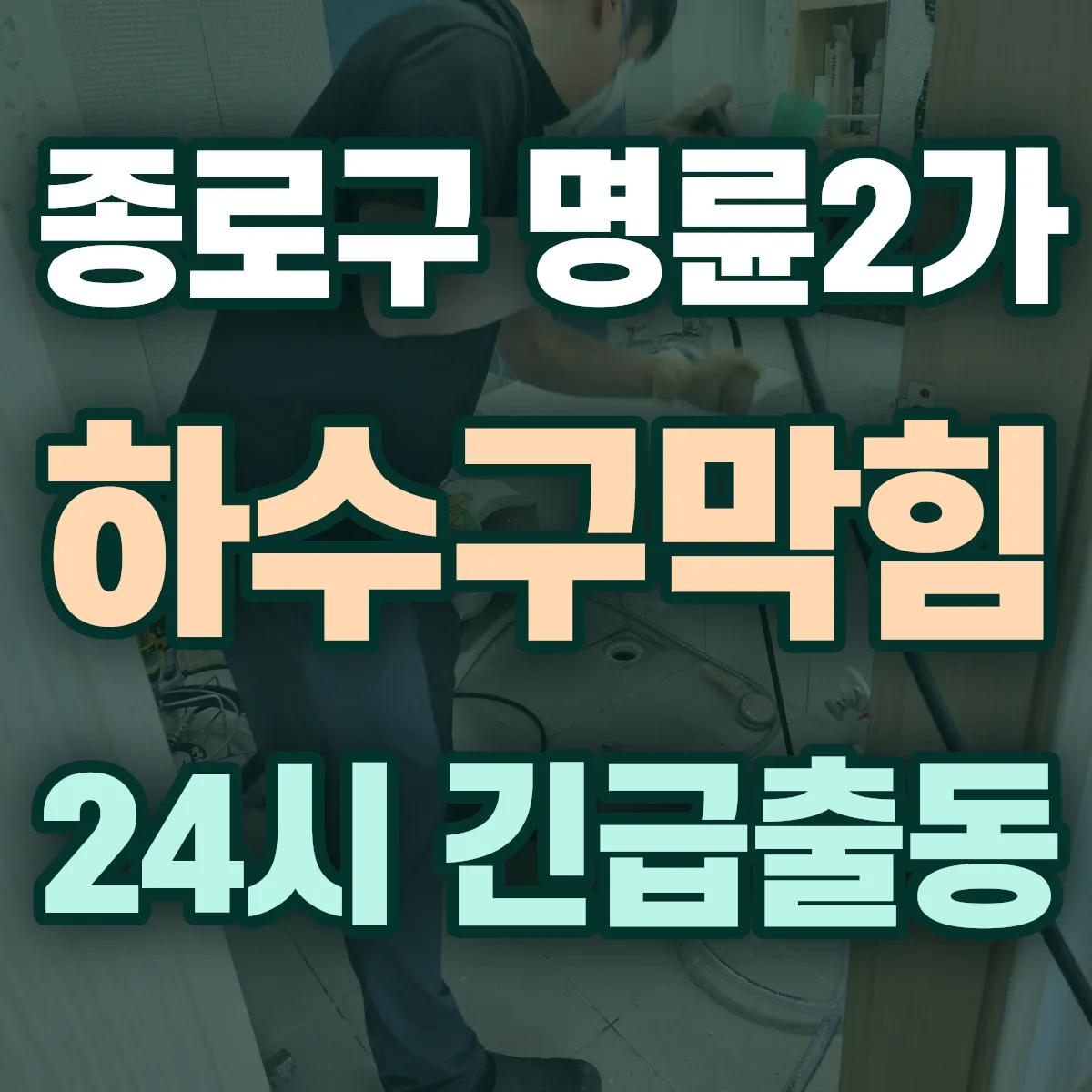 종로구 명륜2가 하수구막힘 출동 상담