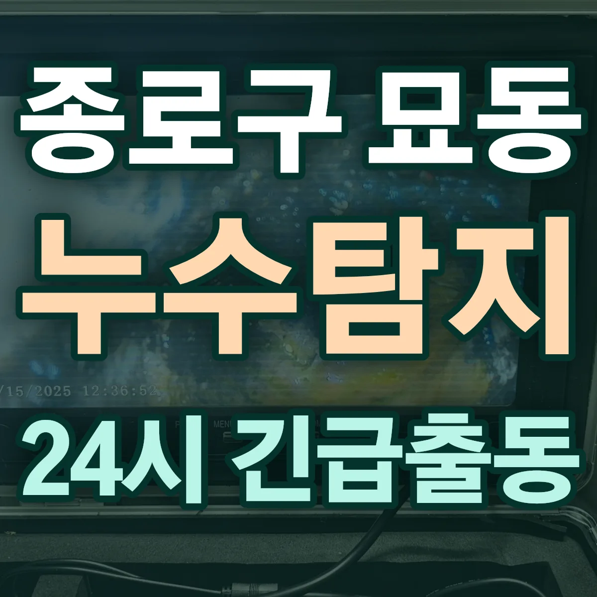 종로구 묘동 누수탐지 출동 상담