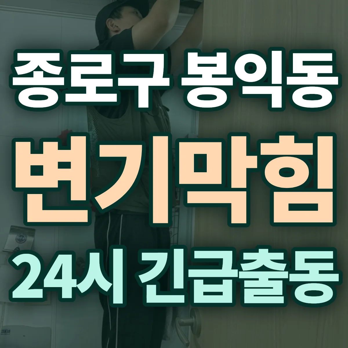 종로구 봉익동 변기막힘 출동 상담