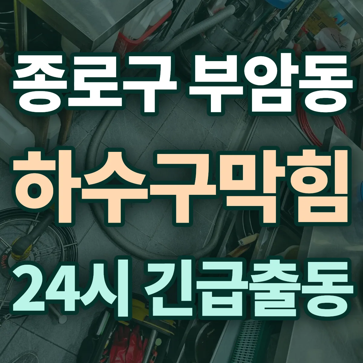 종로구 부암동 하수구막힘 출동 상담