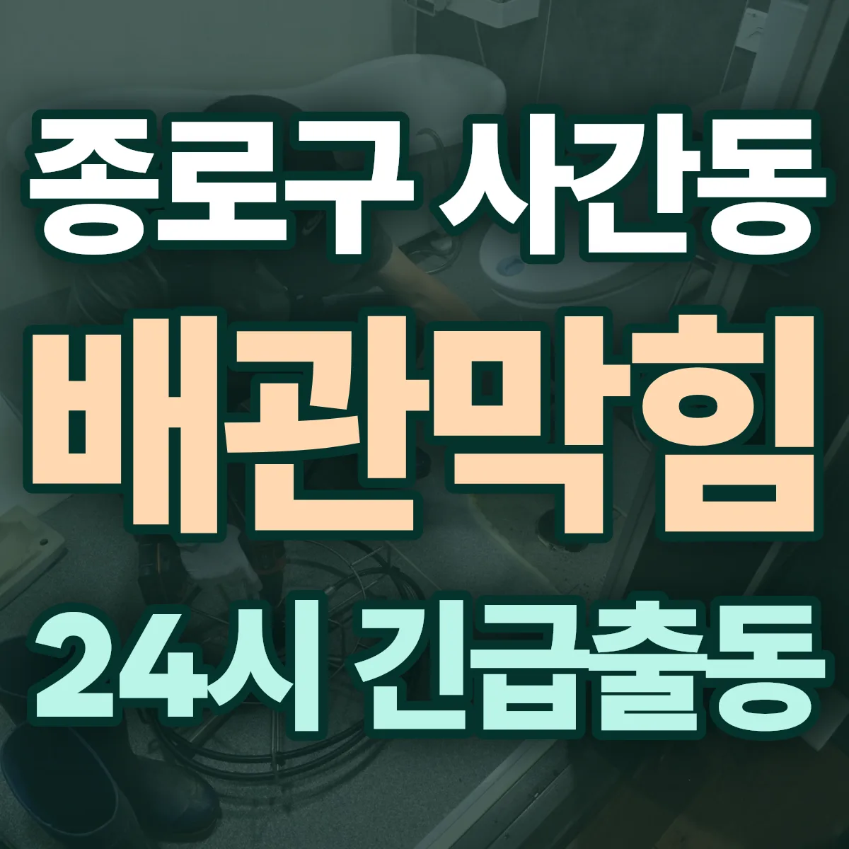 종로구 사간동 배관막힘 출동 상담