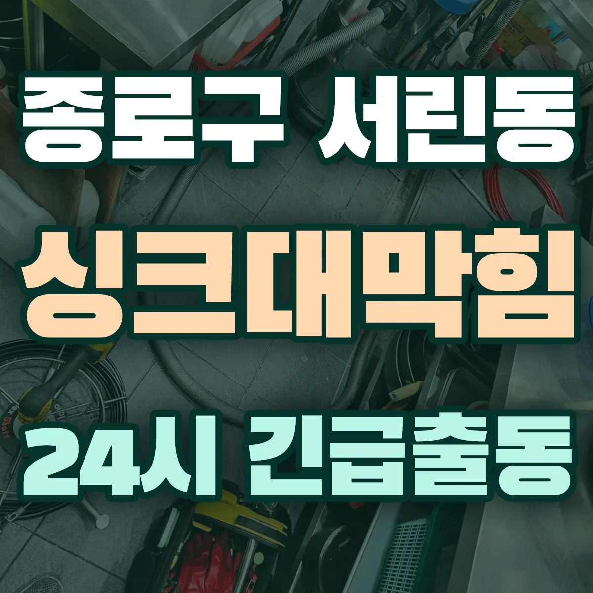 종로구 서린동 싱크대막힘 출동 상담