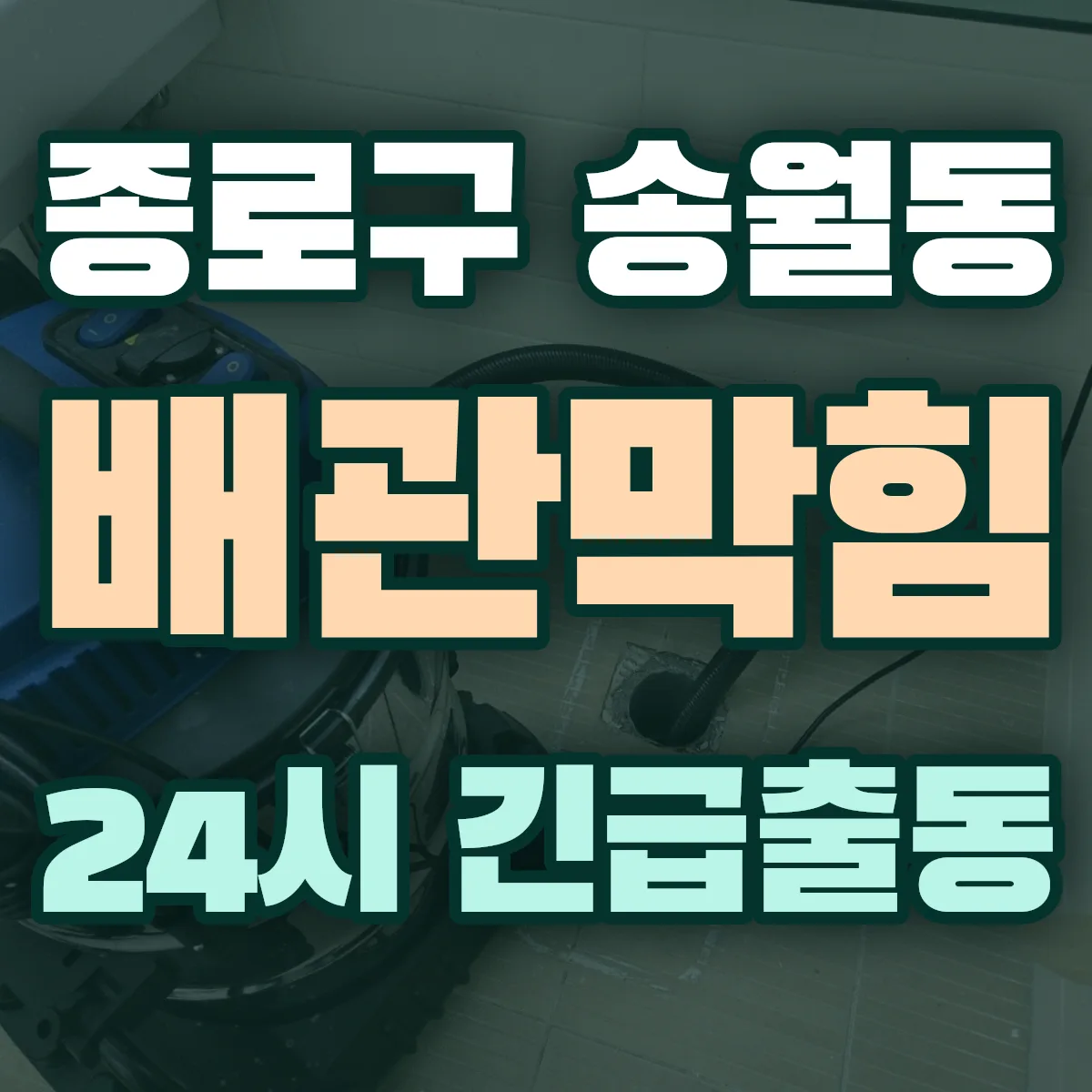종로구 송월동 배관막힘 출동 상담