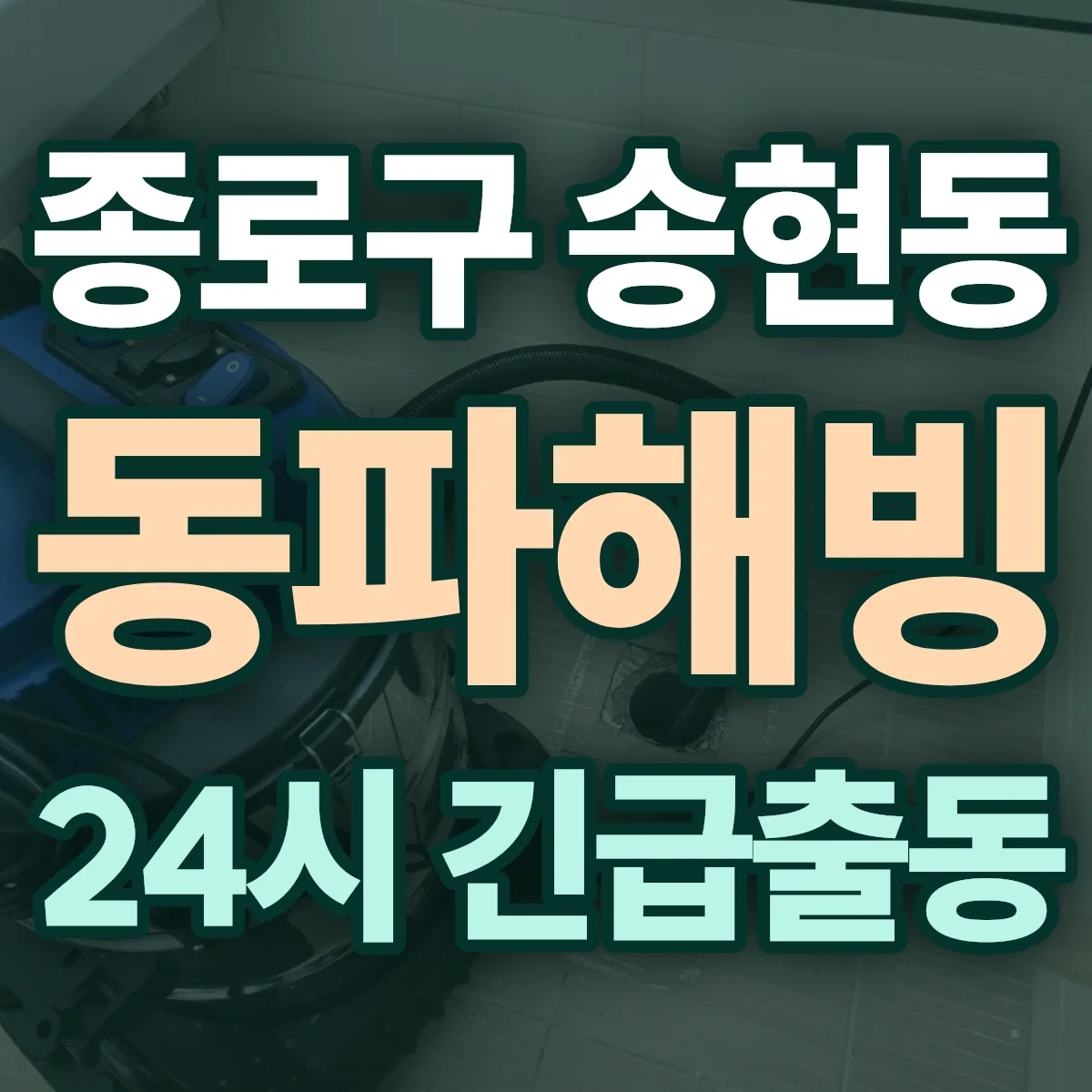 종로구 송현동 동파해빙 출동 상담