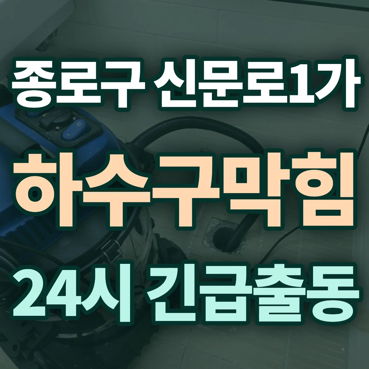 종로구 신문로1가 하수구막힘 출동 상담