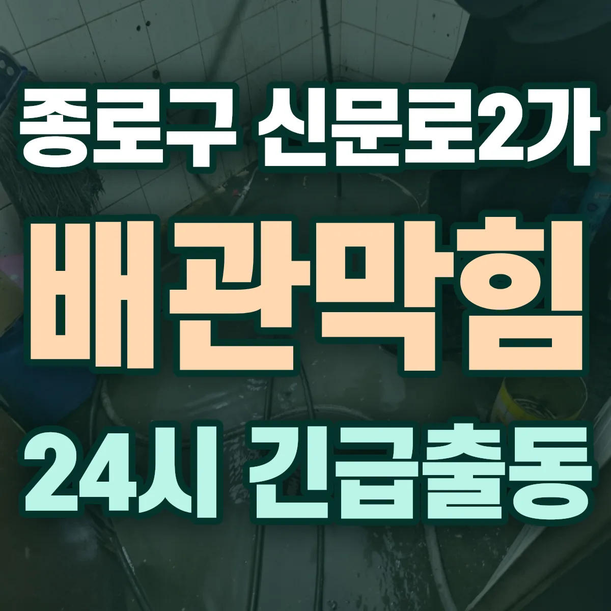 종로구 신문로2가 배관막힘 출동 상담