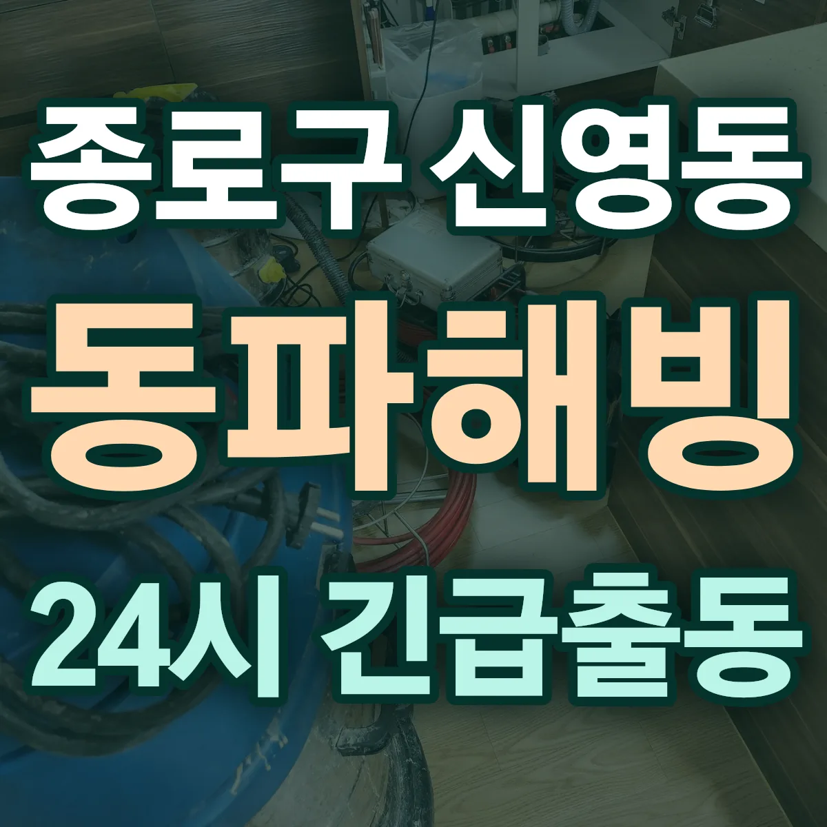 종로구 신영동 동파해빙 출동 상담