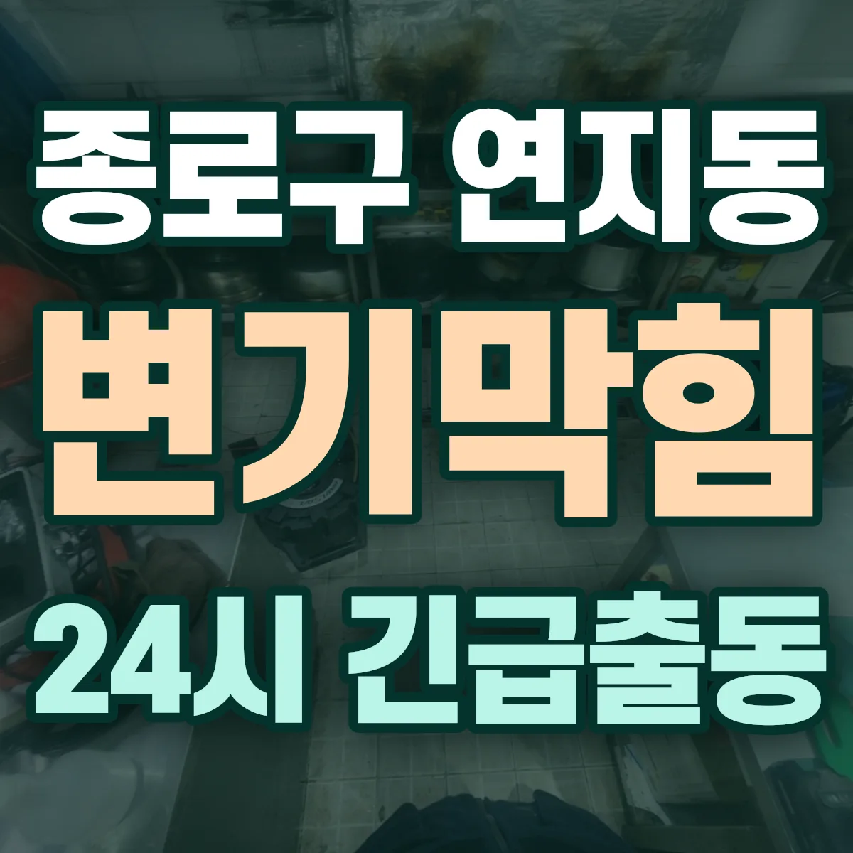 종로구 연지동 변기막힘 출동 상담