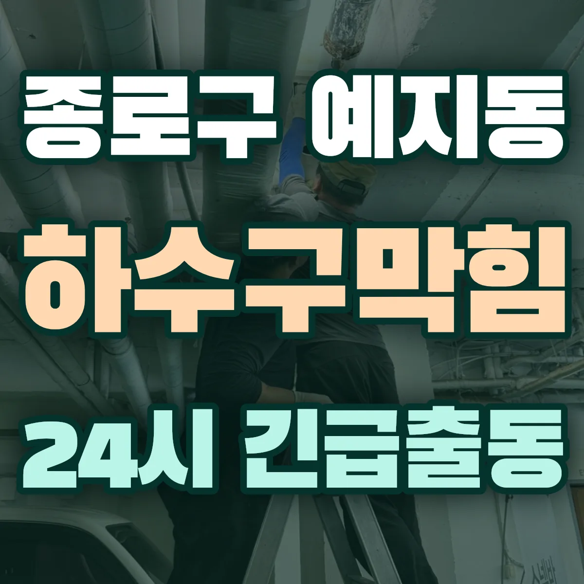 종로구 예지동 하수구막힘 출동 상담