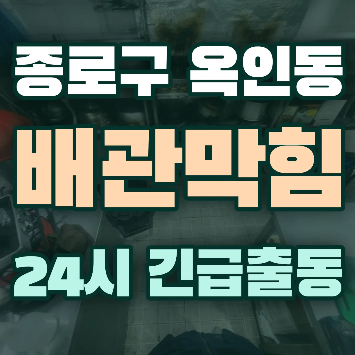 종로구 옥인동 배관막힘 출동 상담