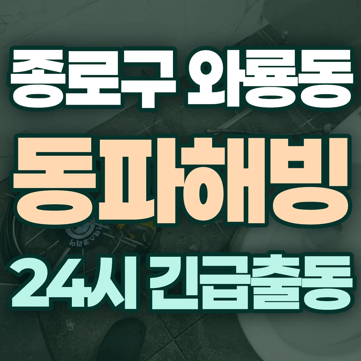 종로구 와룡동 동파해빙 출동 상담