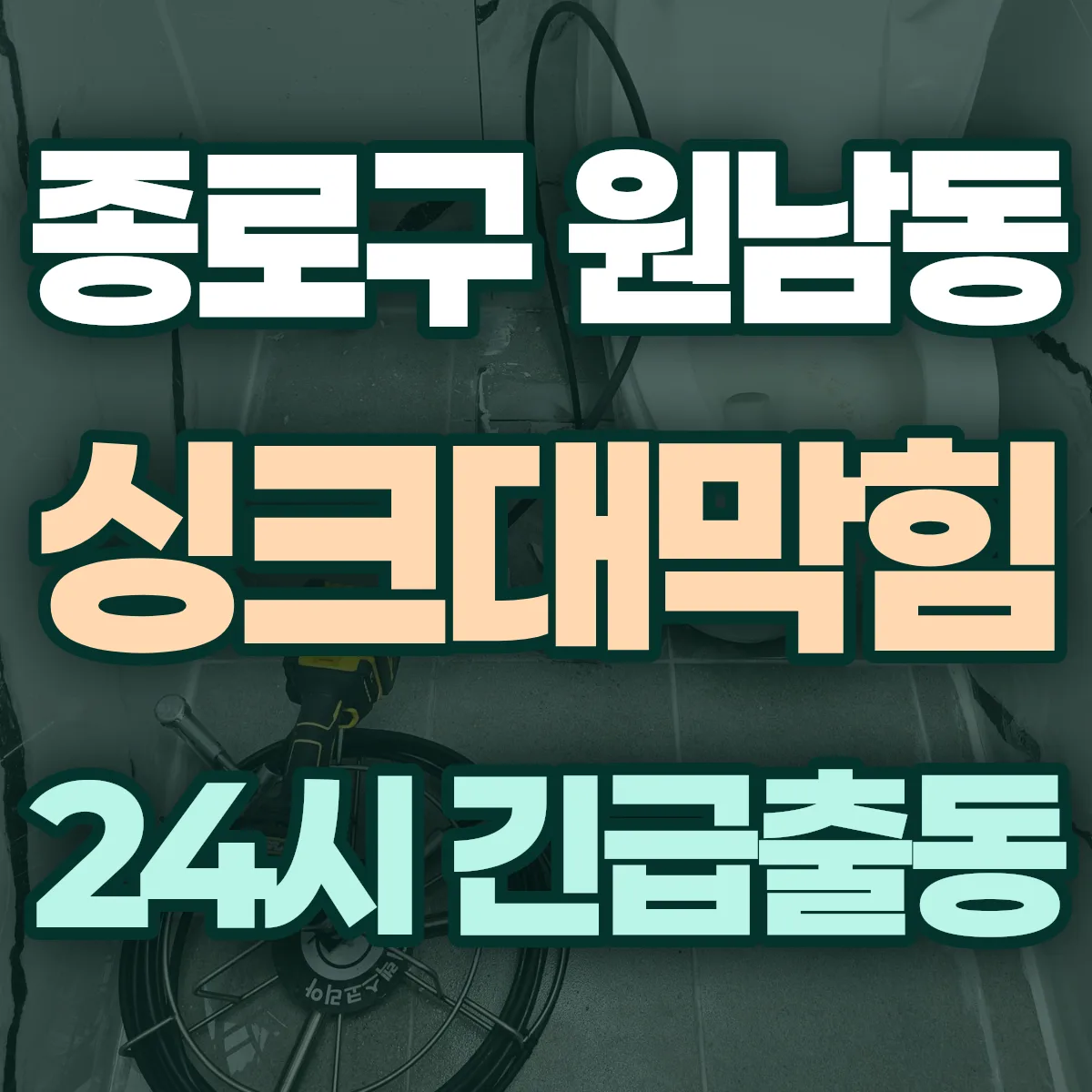 종로구 원남동 싱크대막힘 출동 상담