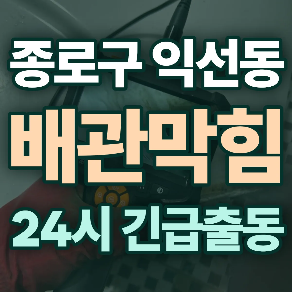 종로구 익선동 배관막힘 출동 상담