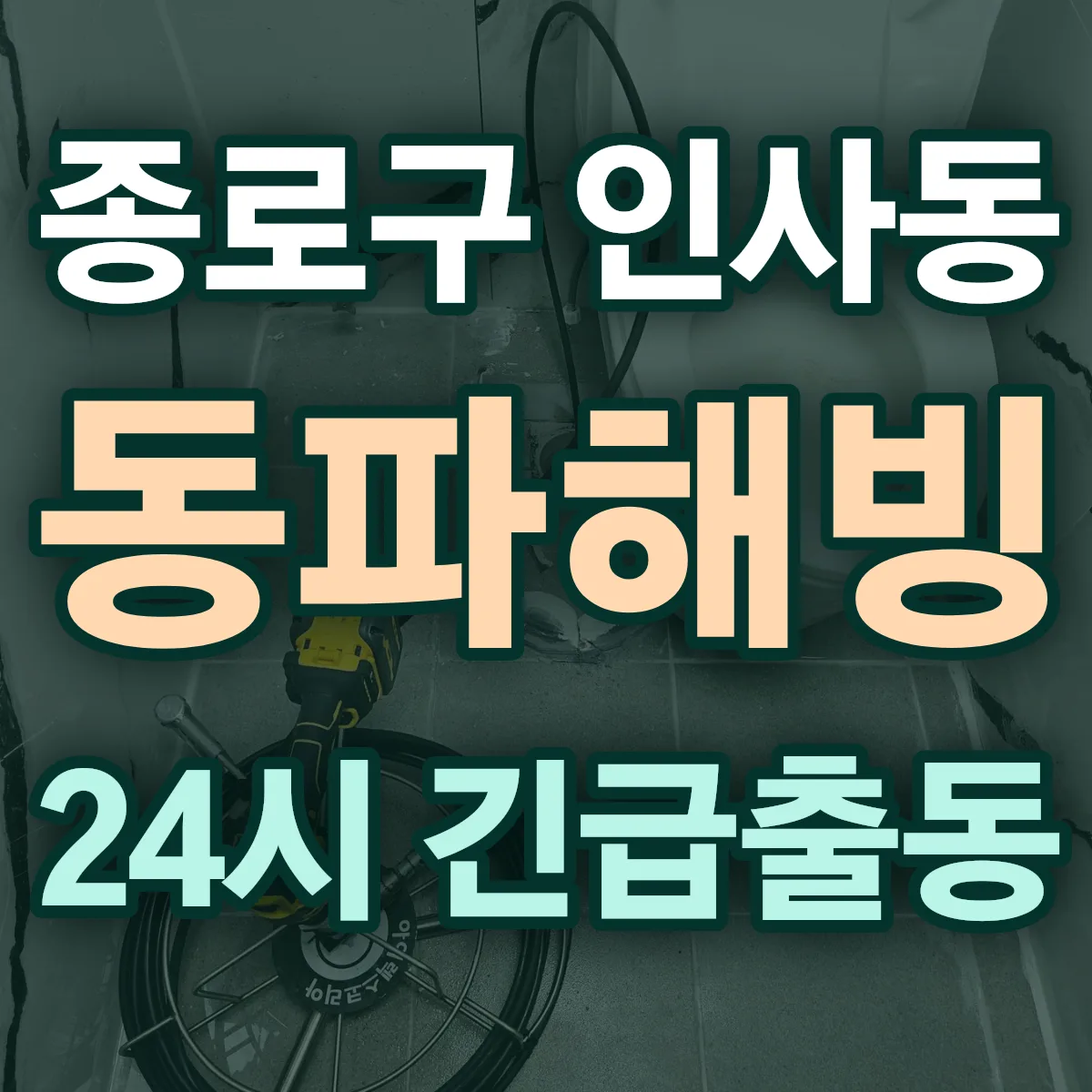 종로구 인사동 동파해빙 출동 상담