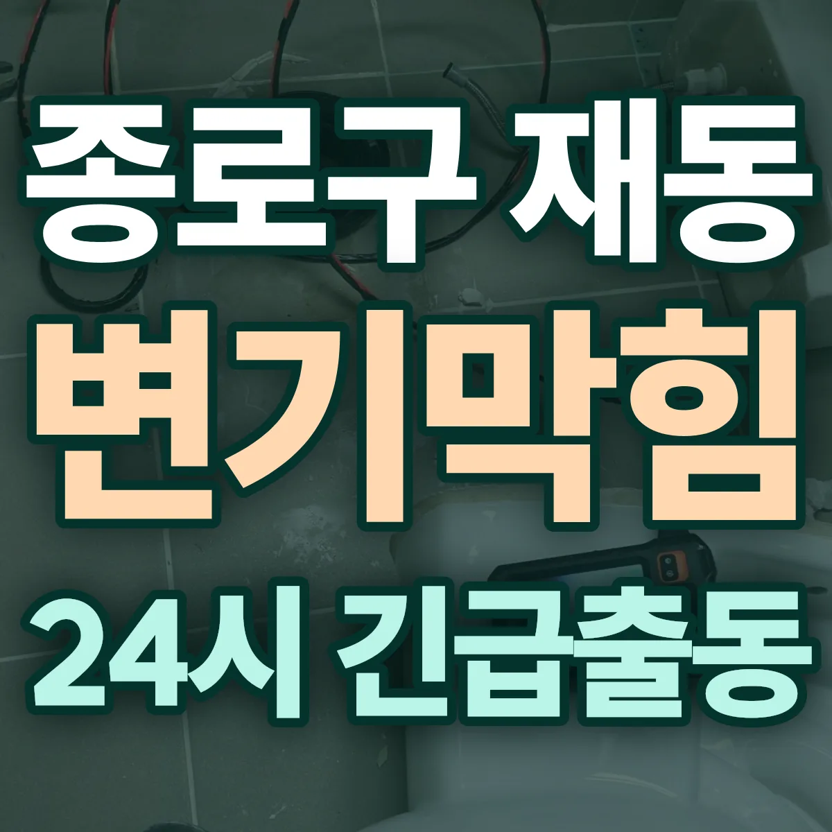종로구 재동 변기막힘 출동 상담
