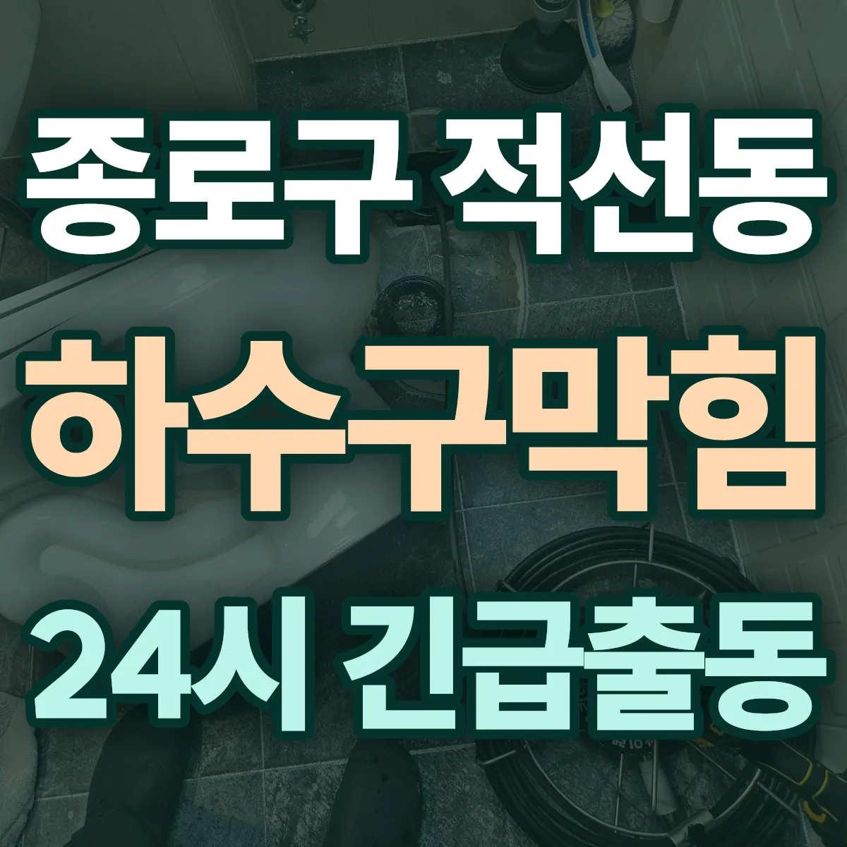 종로구 적선동 하수구막힘 출동 상담