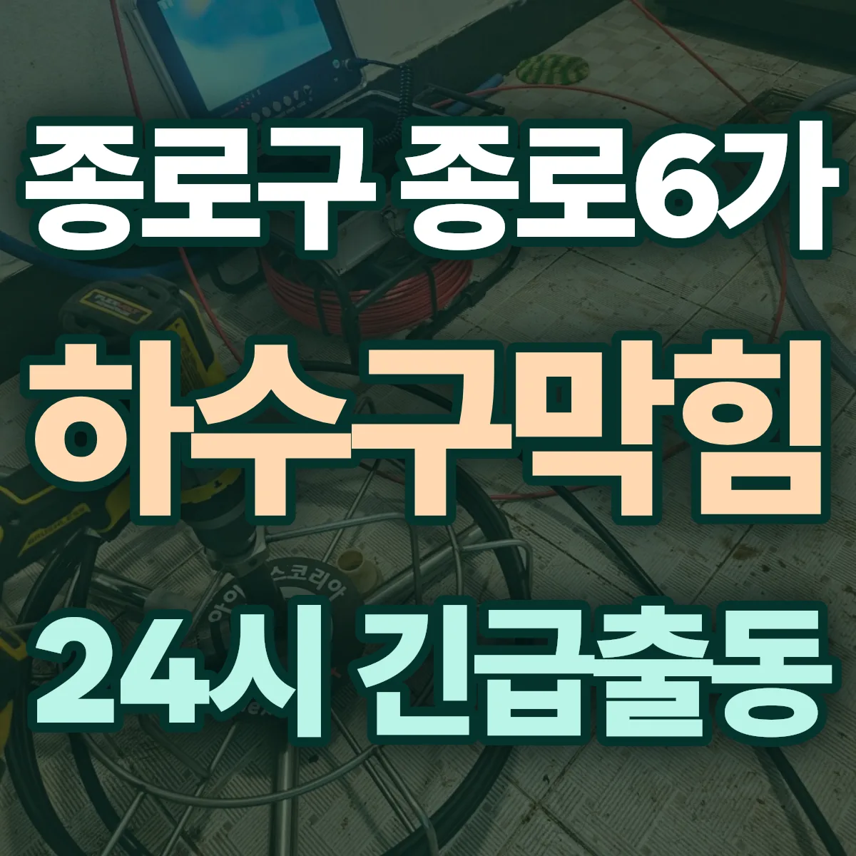 종로구 종로6가 하수구막힘 출동 상담