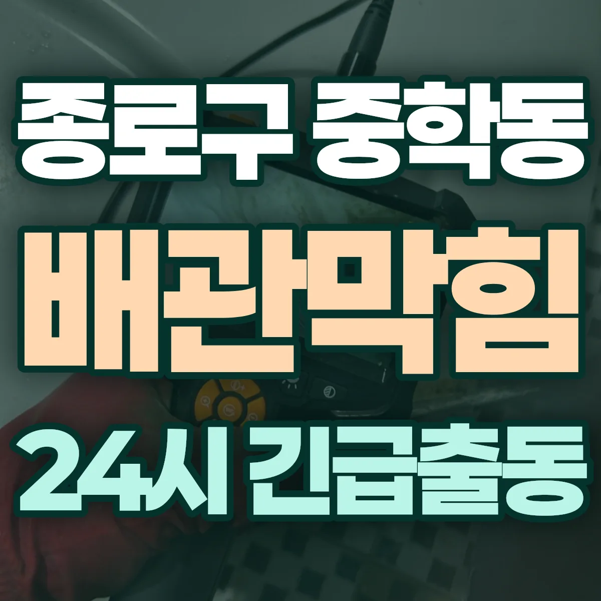 종로구 중학동 배관막힘 출동 상담