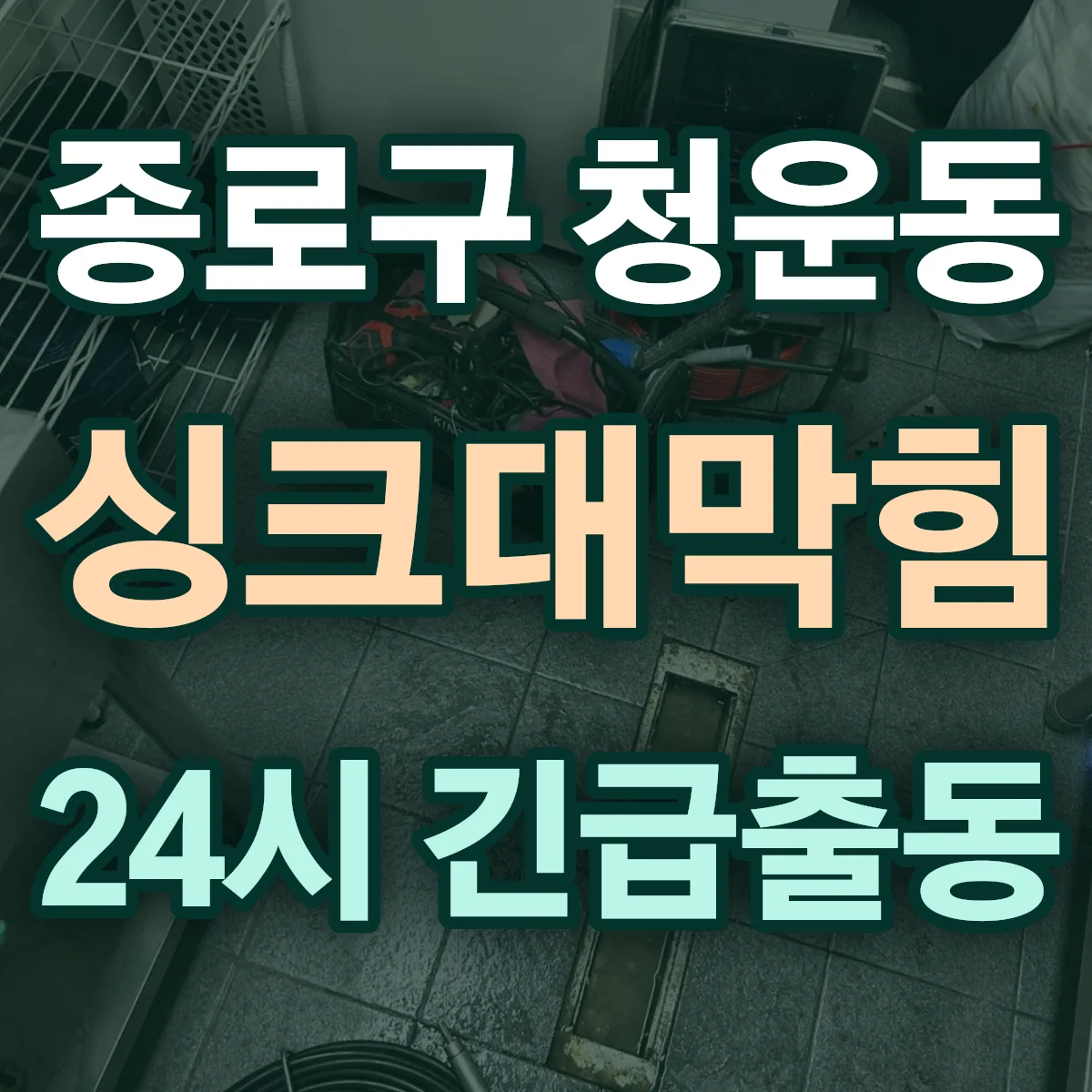 종로구 청운동 싱크대막힘 출동 상담