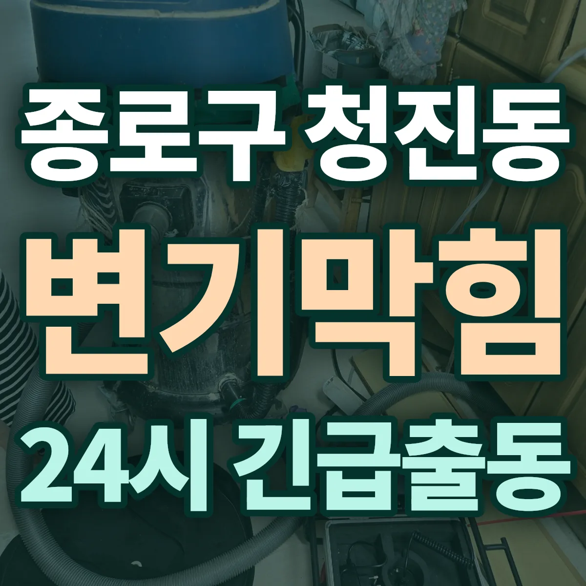 종로구 청진동 변기막힘 출동 상담