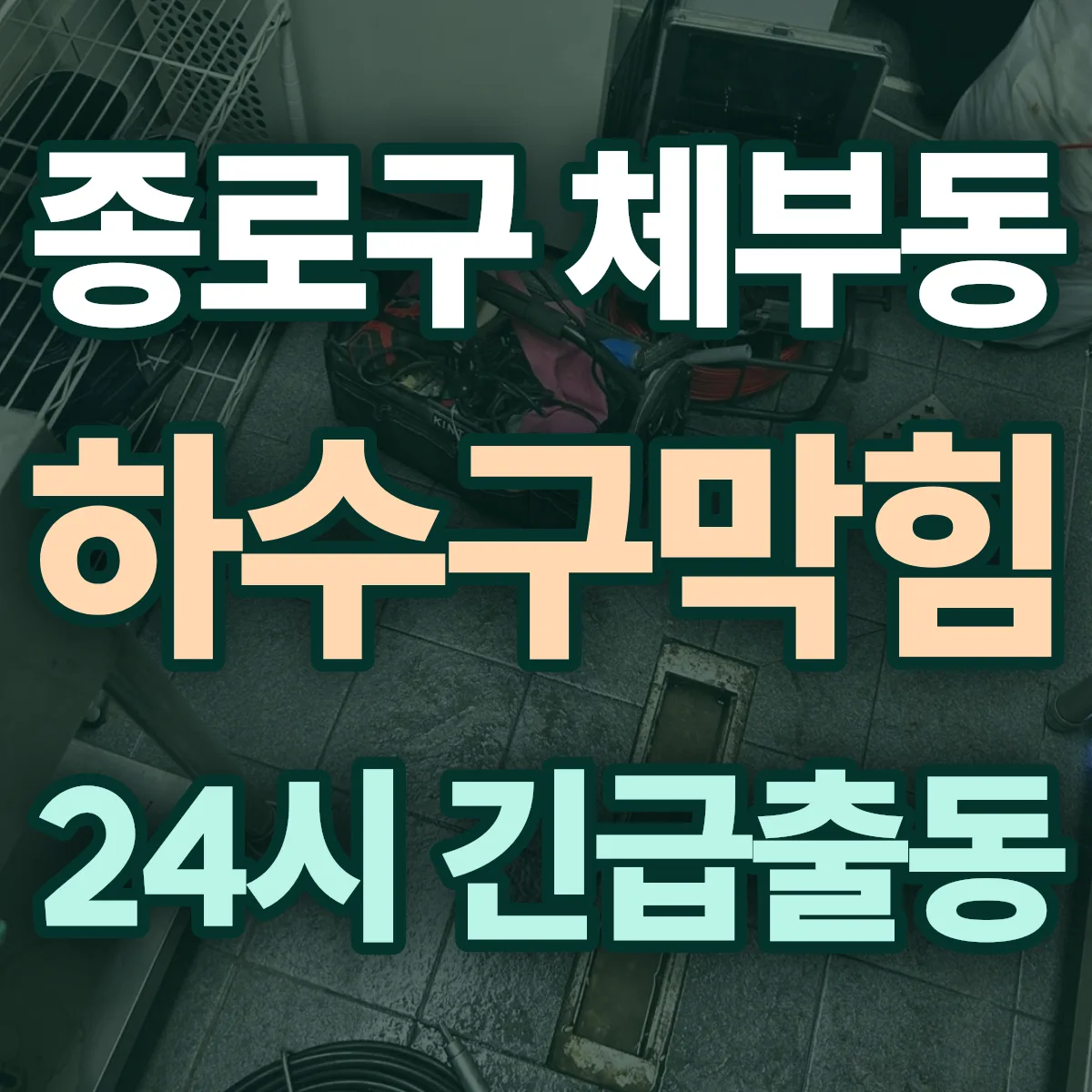 종로구 체부동 하수구막힘 출동 상담