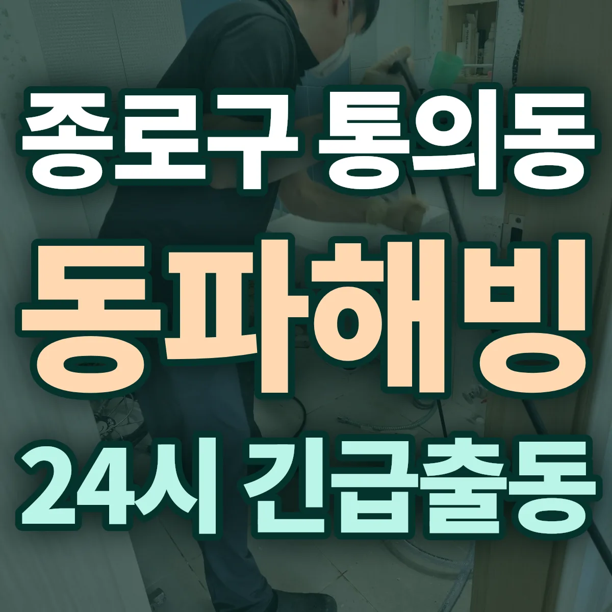 종로구 통의동 동파해빙 출동 상담